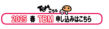 春TBM